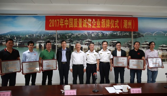 潮州6家企业荣获2017年“中国质量诚信企业”称号