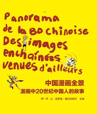 “中国漫画全景——漫画中20世纪中国人的故事”在比利时开展