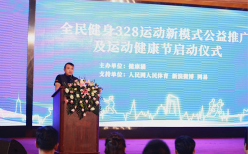 2018年328运动新模式公益推广及运动健康节广州启动