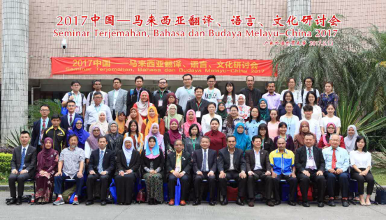 2017中国—马来西亚翻译、语言、文化研讨会暨首届全国大学生马来语朗诵大赛在广外举行