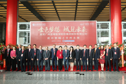 广州开发区企业金域医学在上海主板成功上市